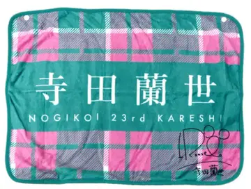 노기코이 테라다 란제 남자친구 이벤트 담요