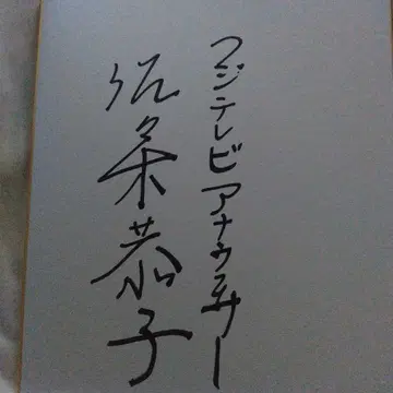 사사키 교코 아나운서 친필 사인 색지