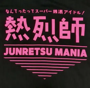준레츠 T셔츠 FC 한정판 열렬사 준레츠 매니아