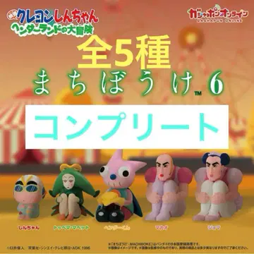 가챠 짱구는 못말려(크레용 신짱) 기다림6 전5종 컴플리트