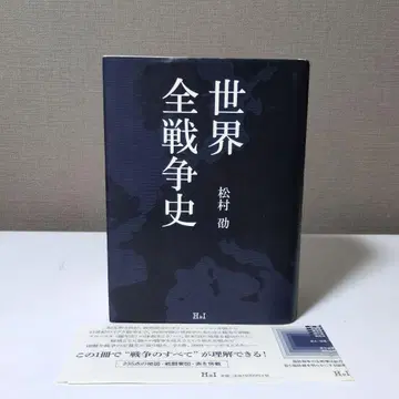 [극 레어 도서 초판 오비 포함] 세계전쟁사 마츠무라 츠토무 H&I