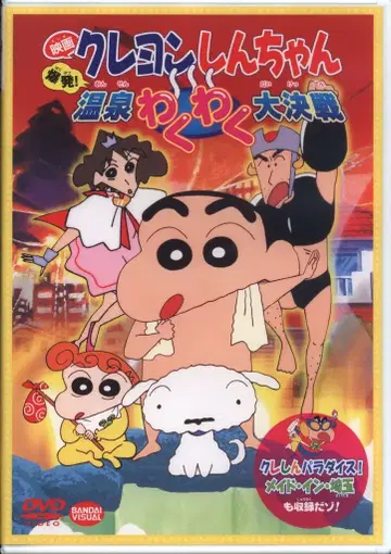애니메이션 DVD 크레신 폭발! 온천 두근두근 대결전