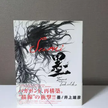 [ 띠 ] 배가본드 묵 sumi 이노우에 다케히코 화집 슈에이샤