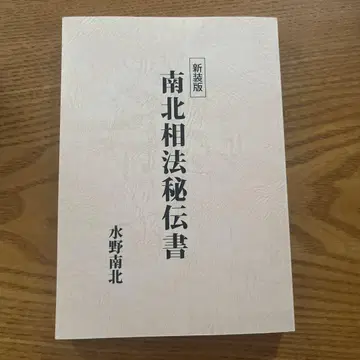 남북상법비전서 미즈노 남보쿠 저
