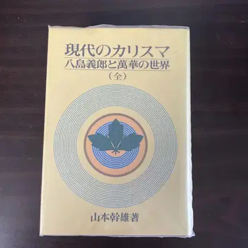 [새상품급] 현대의 카리스마 야시마 요시로와 만화경의 세계 (전)