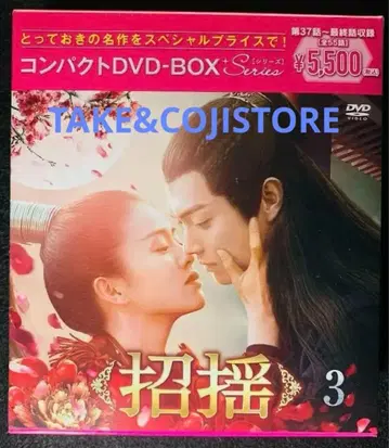 [미개봉 새상품] 초요 컴팩트 DVD-BOX 3 [DVD] 쉬카이 (출연
