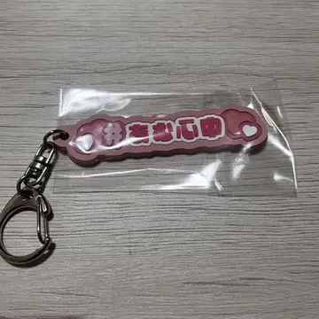 니게미즈 아뮤 러버 키홀더
