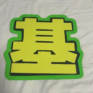 IMP. 모토키 슈운스케 부채 문자