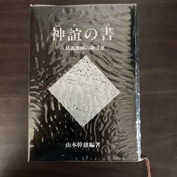 [새상품급] 신의() 서() 야시마 요시로 스승의 말씀