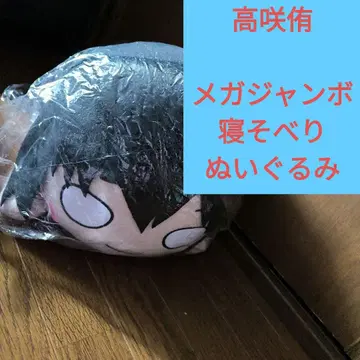 러브라이브 니지가사키 메가 점보 엎드려 봉제 인형 타카사키 유우
