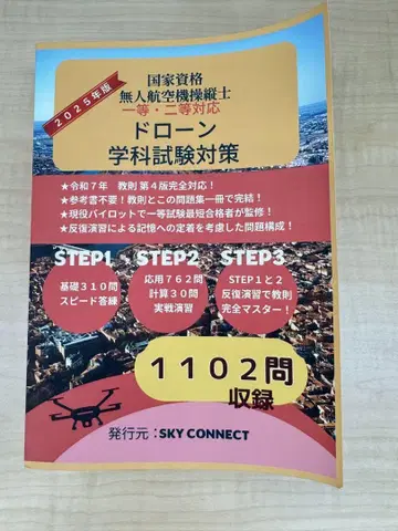 1등 2등 대응 무인 항공기 조종사 드론 학과시험 대책