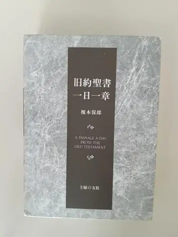 구약성서 하루 한 장 에노모토 야스오 슈후노토모샤