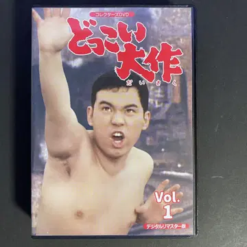 도코이 대작 컬렉터즈 DVD VOL.1 [디지털 리마스터판]