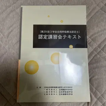 인증 강습회 텍스트 제29회 학회 합동 호흡 요법 인증사