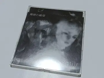 Reptile 한정 CD 이상의 절망