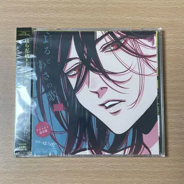 하라다 밤과 아침의 노래 애니메이트 한정 CD 소책자 없음