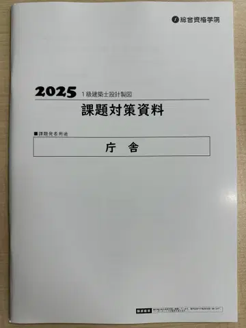 2025년 레이와 7년도 1급 건축사 제도 시험 과제 대책 자료