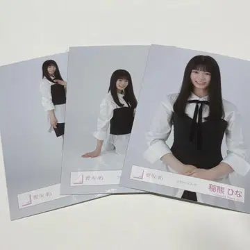 이나쿠마 히나 브로마이드 클래식 코디 사쿠라자카46