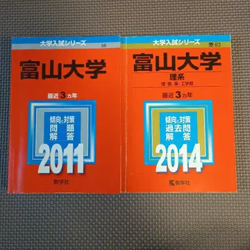 도야마 대학 빨간책 2011년판 도야마 대학 빨간책 이과 2014년판
