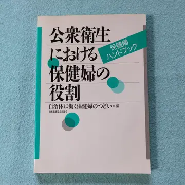 공중 위생에 있어서의 보건부의 역할 (제1쇄)