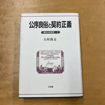 공서양속과 계약 정의 (유비각, 1995)