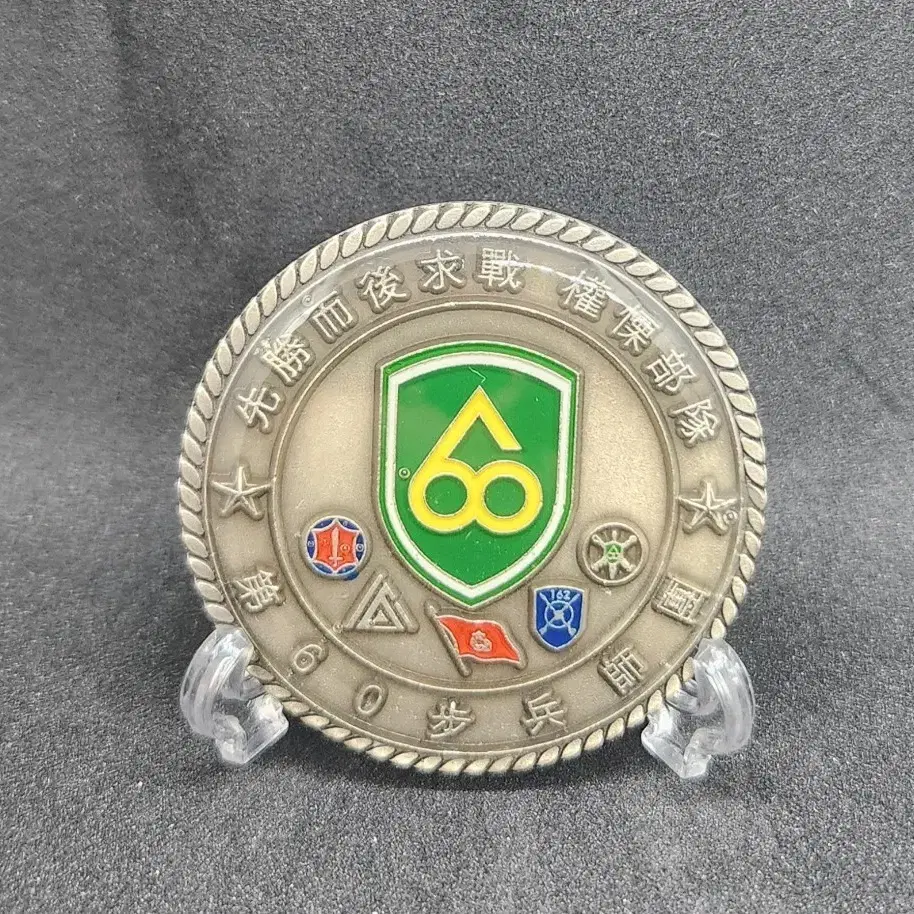 Army 60th Infantry Division Coin #군대코인,#부대코인,#육군코인,#60보병사단코인,#60사단코인 on  Bunjang Global Site.