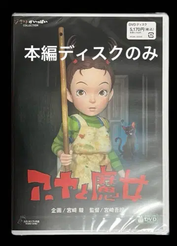 아야와 마녀 DVD 본편 디스크만