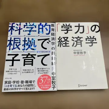 과학적 근거(에비던스)로 육아 : 교육경제학 최전선 묶음 판매