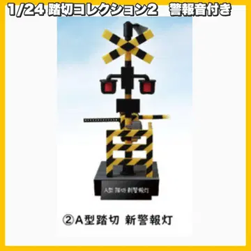 1/24 건널목 컬렉션2 경보음 포함