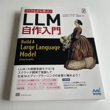 LLM 자작 입문