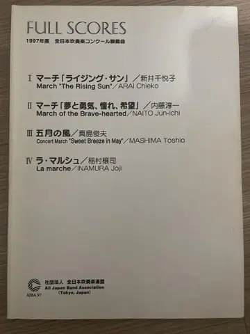 1997년도 전일본 취주악 콩쿠르 과제곡 풀스코어집