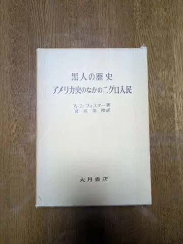 흑인의 역사: 미국사 속의 니그로 인민 - 포스터, 오츠키 서점