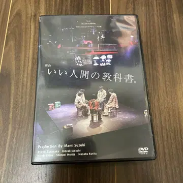 무대 좋은 인간의 교과서 DVD
