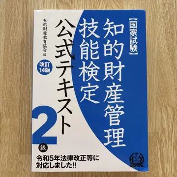 지적재산관리 기능검정 공식 텍스트 2급 국가시험 (개정 14판)
