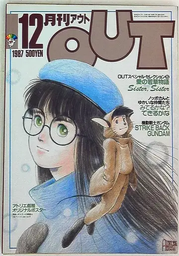 월간 OUT 1987년 (쇼와 62년) 12