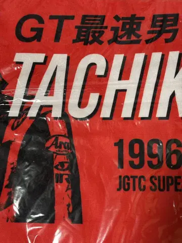 타치카와 유지로 은퇴 기념 타월