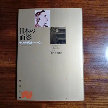 일본의 면영. 라프카디오 헌. 다시로 미치토시 역.