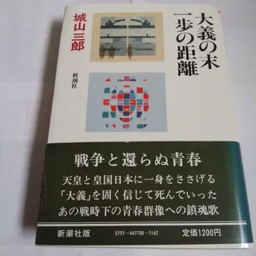 대의의 끝 한 걸음의 거리 시로야마 사부로 신초샤