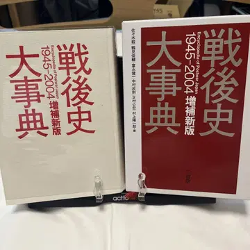 전후사대사전 : 1945-2004 증보신판