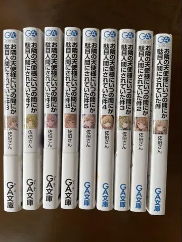 옆집 천사님 때문에 어느샌가 망가진 인간이 되어 있었다 1~8권