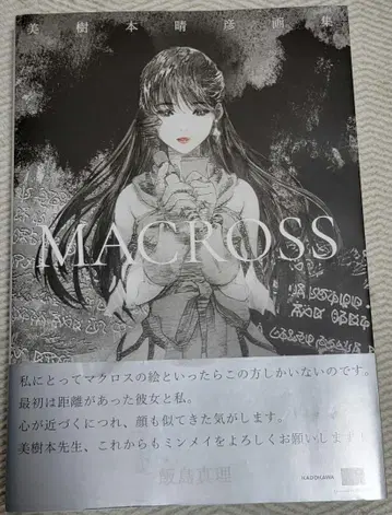 미키모토 하루히코 화집 [MACROSS]