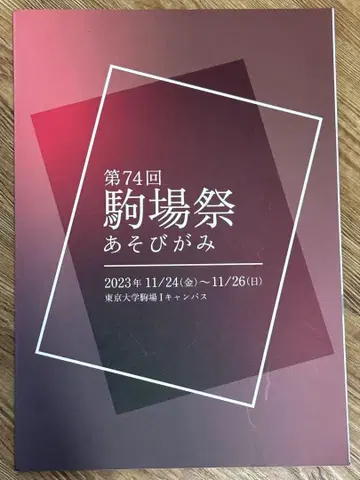 제74회 코마바 축제 팜플렛