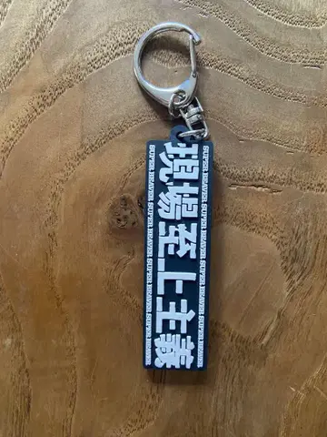현실 지상주의 키링