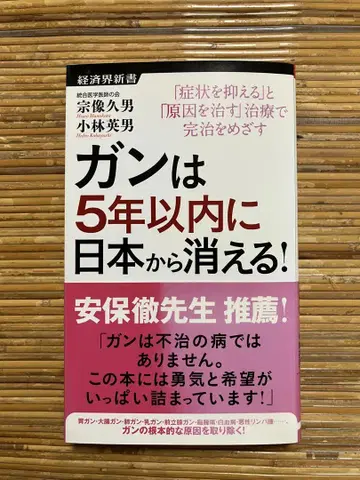 암은 5년 이내에 일본에서 사라진다! 무나카타 히사오 고바야시 히데오