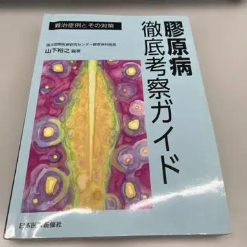 교원병 철저 고찰 가이드: 난치 증례와 그 대책