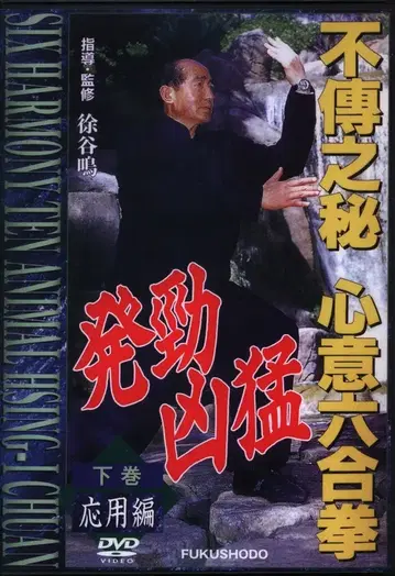 DVD 서곡명 불전지비 심의육합권 응용편 하