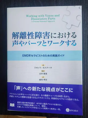 해리성 장애에 있어서 목소리나 파츠와 워크하다