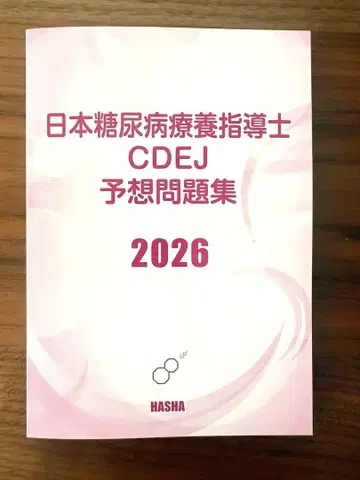 일본 당뇨병 요양 지도사 CDEJ 예상 문제집 2026