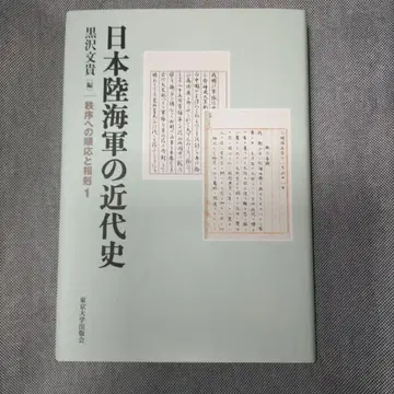 일본 육해군의 근대사