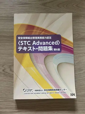 CISTEC STC Advanced 텍스트 문제집 제6판
